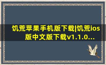 饥荒苹果手机版下载|饥荒ios版中文版下载v1.1.0...